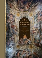 ПодарочныеИзд_Искусство(тв) Шедевры вечности Великие произведения искусства,которые оживают на страницах (Белякова О.Д.)
