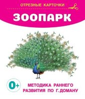 _КарточкиЛляМалышей_ЗапускРечи Зоопарк (Дмитриева В.Г.)