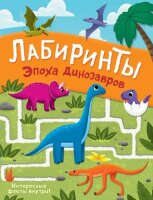 ЛабиринтыДляЛюбознательных Эпоха динозавров