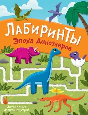 ЛабиринтыДляЛюбознательных Эпоха динозавров