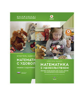АнтологияДошкОбразования Математика с удовольствием! Инклюзивное обучение математике детей с трех лет с синдромом Дауна,дискалькулией и др.особенностями Комплект (Манске К.)