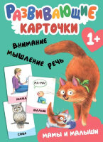 _РазвивКарточки(МозаикаС) Мамы и малыши