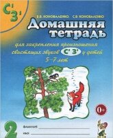 Домашняя тет. № 2 д/закрепления произношения свистящих звуков С`,З` Пос.д/логопедов,воспитателей и родителей (Коноваленко В.В.,Коноваленко С.В.)