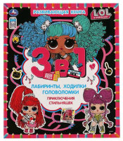 РазвивКнига(Умка) 3в1 ЛабиринтыХодилкиГоловоломки L.O.L. Приключение стильняшек