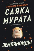 BraveNewWorld Мурата С. Земляноиды