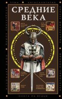 ПолнаяИсторияЭпох Средние века (Мишаненкова Е.А.)