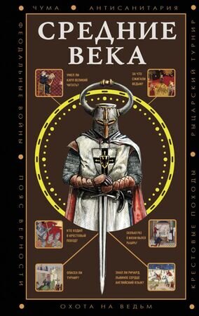 ПолнаяИсторияЭпох Средние века (Мишаненкова Е.А.)