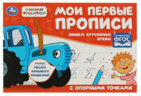 Прописи(Умка) Мои первые прописи с опорными точками Синий Трактор Пишем курсивные буквы