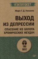 #экопокет Выход из депрессии Спасение из болота хронических неудач (Уильямс М.)