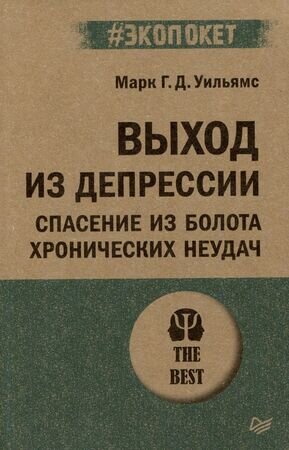 #экопокет Выход из депрессии Спасение из болота хронических неудач (Уильямс М.)