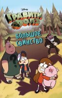 Disney_ГравитиФолз(тв) Большое свинство