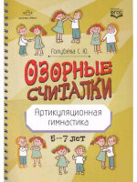 Озорные считалки Артикуляционная гимнастика 5-7 лет (Голубева С.Ю.) (на спирали)