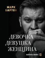 Barton&Books Девочка Девушка Женщина (Бартон М.)