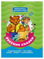 БибДетСада(ПрофПр) Русские сказки [978-5-378-31087-6]