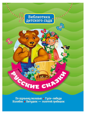 БибДетСада(ПрофПр) Русские сказки [978-5-378-31087-6]