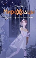 NoSugar Ди Д. Мироходцы Чары хрустального сердца