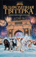ВеликолепнаяПятерка(тв) Полиграфова П. Великолепная пятерка Офиц.новеллизация