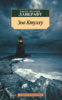 АзбукаКлассика(о) Лавкрафт Г.Ф. Зов Ктулху
