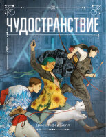 Белл Дж. Чудостранствие