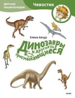 СЧевостиком_ДетЭнц(о) Динозавры и др.пресмыкающиеся (Качур Е.)