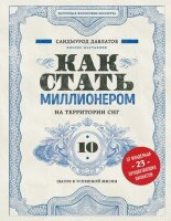 ВосточнаяФилософияБогатства Как стать миллионером на территории СНГ 10 шагов к успешной жизни (Давлатов С.)