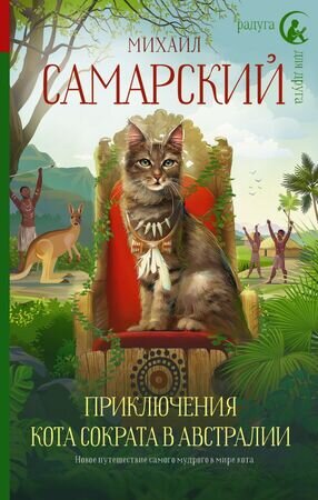 РадугаДляДруга Самарский М.А. Приключения кота Сократа в Австралии