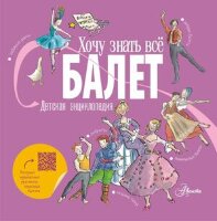 ХочуЗнатьВсе(АСТ) Балет Детская энц. (Ли Л.,Хамильтон М.)
