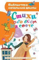 БибНачШк(АСТ) Дядина Г. Стихи обо всем на свете