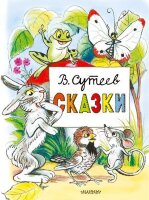ГлавныеКнДляДетей Сутеев В.Г. Сказки