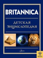 ЭнцДляДетей(АСТ) Britannica (Брайт М.,Митчелл А.и др.)