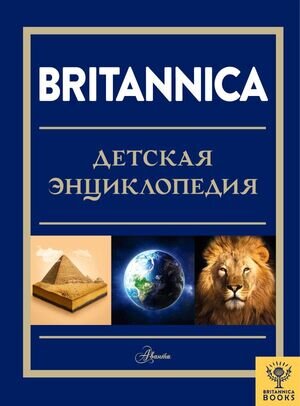 ЭнцДляДетей(АСТ) Britannica (Брайт М.,Митчелл А.и др.)