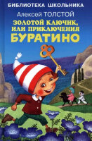 БибШкольника(Искатель)(тв) Толстой А.Н. Золотой ключик, или приключения Буратино