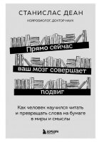 КнКоторыеСделаютВасЕщеУмнее Прямо сейчас ваш мозг совершает подвиг Как человек научился читать и превращать слова на бумаге в миры и смыслы (Деан С.)