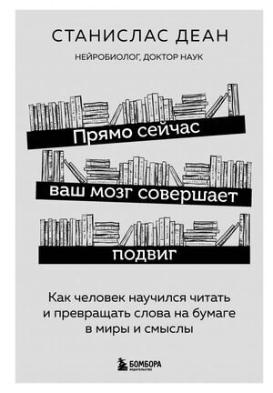 КнКоторыеСделаютВасЕщеУмнее Прямо сейчас ваш мозг совершает подвиг Как человек научился читать и превращать слова на бумаге в миры и смыслы (Деан С.)
