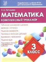 КомплексныйТренажер(Кузьма) Латышева Н.А. Математика  3кл.