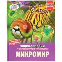 ЭнцСРазвивЗаданиями(Умка)(тв)(б/ф) Микромир (Седова Н.) [диплом в подарок]