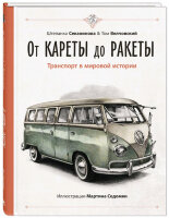 ЭтоОченьИнтересно От кареты до ракеты Транспорт в мировой истории (Секанинова Ш.,Велчовский Т.)