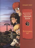 Вебер Б. Детекивное агентство "Черная лапа" Осторожно,яд!