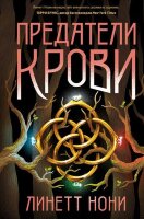 ТюремныйЛекарь Нони Л. Предатели крови [Кн. 3]