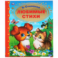 ЗолКлассика(Умка) Степанов В.А. Любимые стихи (худ.Рубцова Е.и др.)