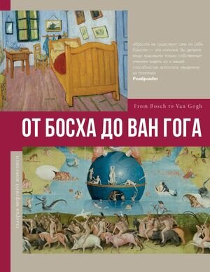 ГалереяМировойЖивописи От Босха до Ван Гога (Баженов В.М.,Чудова А.)