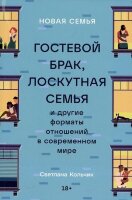 Новая семья Гостевой брак,лоскутная семья и др.форматы отношений в совр.мире (Кольчик С.)