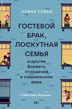 Новая семья Гостевой брак,лоскутная семья и др.форматы отношений в совр.мире (Кольчик С.)