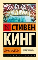 ЭксклюзивнаяКлассика-мини Кинг С. Страна радости
