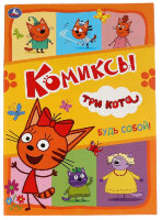 Комиксы(Умка)_А4 Три кота Будь собой!