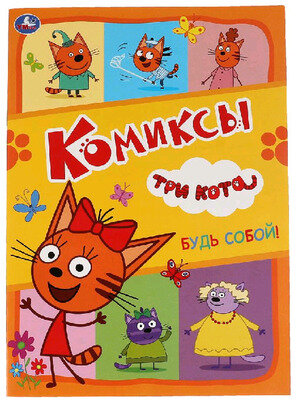 Комиксы(Умка)_А4 Три кота Будь собой!