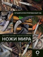 ЛучшийИллГид Ножи мира (Силлов Д.О.,Кузьминов А.И.)
