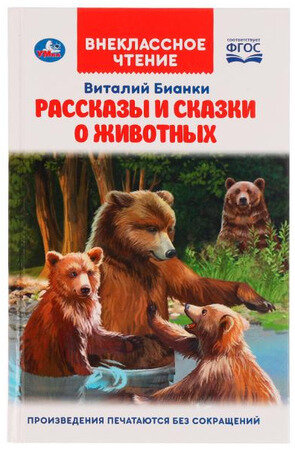 ВнеклассноеЧтение(Умка) Бианки В.В. Рассказы и сказки о животных