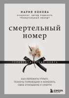ПриродаСмерти Смертельный номер Как пережить утрату,помочь горюющим и изменить свое отношение к смерти (Кокова М.В.)
