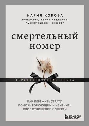 ПриродаСмерти Смертельный номер Как пережить утрату,помочь горюющим и изменить свое отношение к смерти (Кокова М.В.)